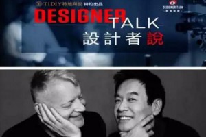 特地负离子瓷砖：特约栏目《设计者说Designer Talk》