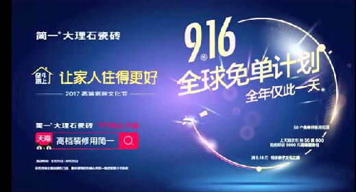 简一大理石瓷砖：916全球免单计划火热报名中